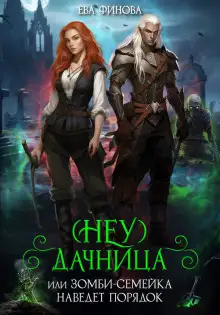 Обложка книги (Неу) Дачница, или Зомби-семейка наведёт порядок