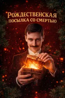 Обложка книги Рождественская посылка со смертью