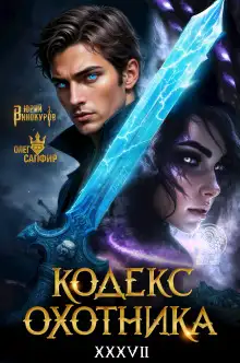 Обложка книги Кодекс Охотника 37