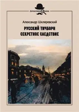 Обложка книги Секретное следствие