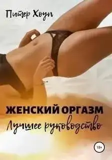 Обложка книги Женский оргазм. Лучшее руководство