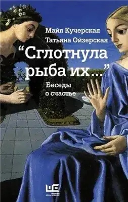 Обложка книги Сглотнула рыба их...