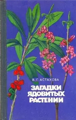 Обложка книги Загадки ядовитых растений
