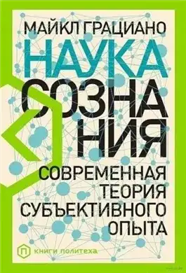 Обложка книги Наука сознания. Современная теория субъективного опыта