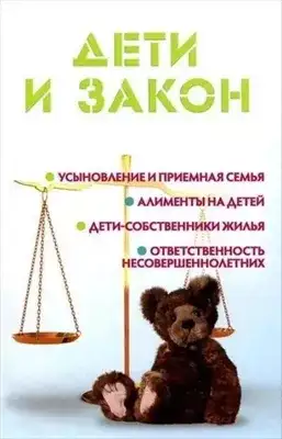 Обложка книги Дети и закон