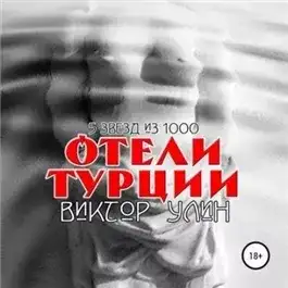 Обложка книги Отели Турции