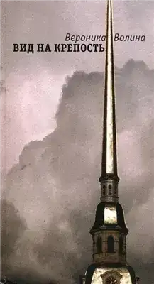 Обложка книги Вид на крепость