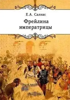 Обложка книги Фрейлина императрицы