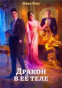 Обложка книги Дракон в ее теле
