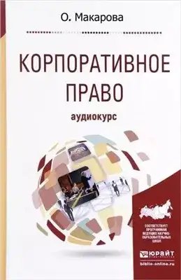 Обложка книги Корпоративное право: Аудиокурс