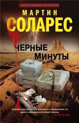 Обложка книги Черные минуты