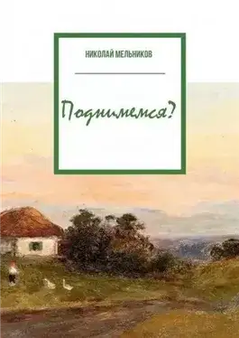 Обложка книги Поднимемся?