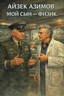 Обложка книги Мой сын – физик