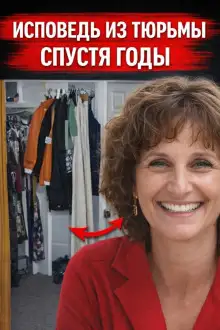 Обложка книги Исповедь из тюрьмы спустя годы