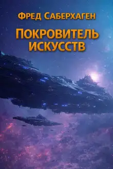 Обложка книги Покровитель искусств