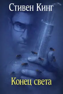 Обложка книги Конец света