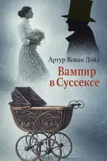 Обложка книги Вампир в Суссексе
