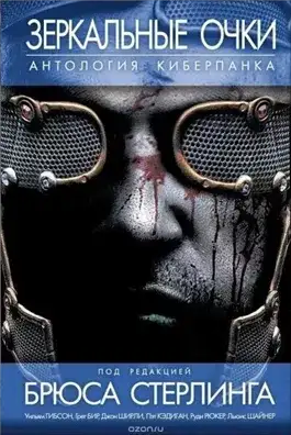 Обложка книги Зеркальные очки. Антология киберпанка