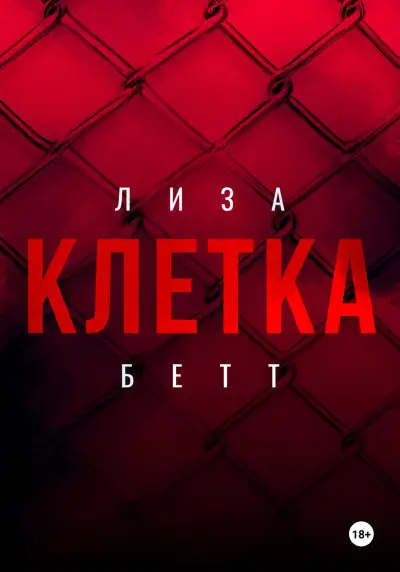 Обложка книги Клетка