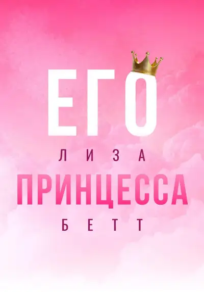 Обложка книги Его принцесса