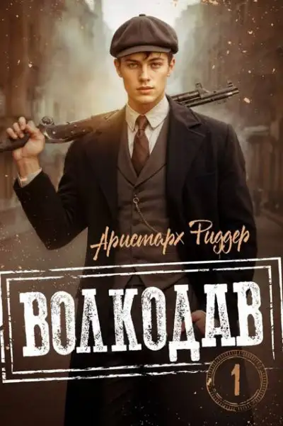 Обложка книги Волкодав