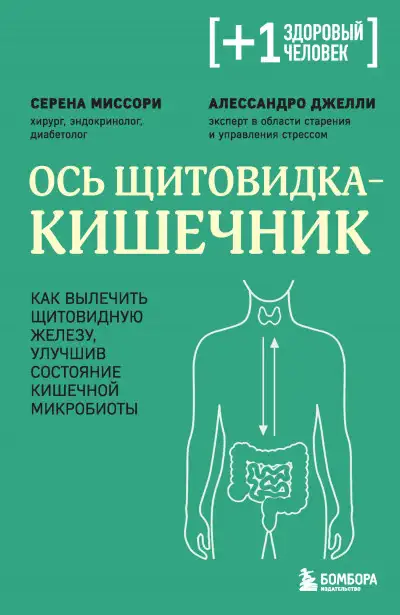 Обложка книги Ось щитовидка – кишечник. Как вылечить щитовидную железу, улучшив состояние кишечной микробиоты