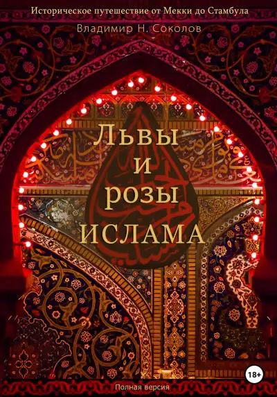 Обложка книги Львы и розы ислама