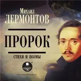 Обложка книги Пророк