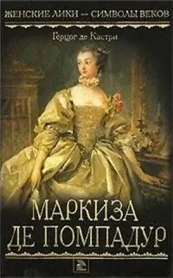 Обложка книги Маркиза де Помпадур