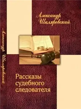 Обложка книги Рассказ судебного следователя. Отпетый
