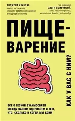 Обложка книги Пищеварение. Как у вас с ним? Все о тесной взаимосвязи между нашим здоровьем и тем, что, сколько и когда мы едим