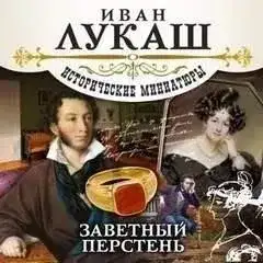 Обложка книги Заветный перстень (сборник)