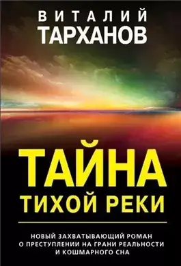 Обложка книги Тайна тихой реки