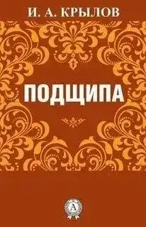 Обложка книги Подщипа