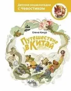 Обложка книги Путешествие в Китай. Детские энциклопедии с Чевостиком