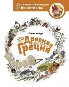Обложка книги Древняя Греция. Детские энциклопедии с Чевостиком