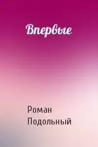 Обложка книги Впервые
