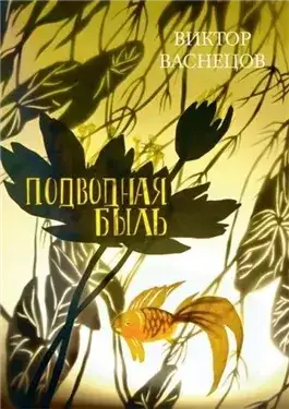Обложка книги Подводная быль