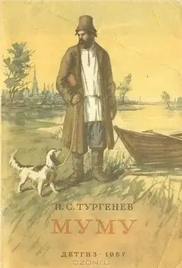 Обложка книги Му-Му