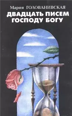 Обложка книги Двадцать писем Господу Богу