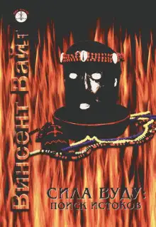 Обложка книги Сила Вуду: поиск истоков