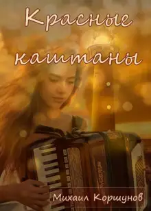 Обложка книги Красные каштаны