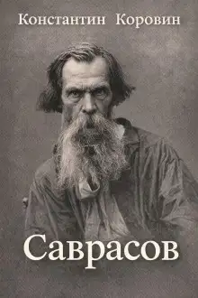 Обложка книги Саврасов