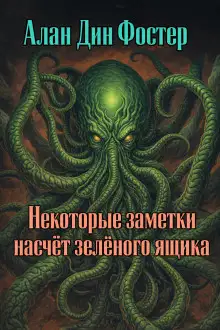 Обложка книги Некоторые заметки насчёт зелёного ящика