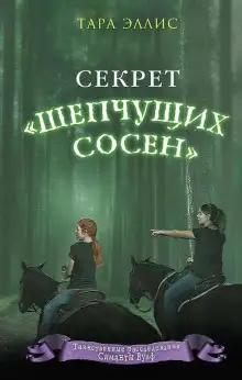 Обложка книги Секрет «Шепчущих сосен»