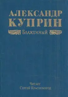 Обложка книги Блаженный