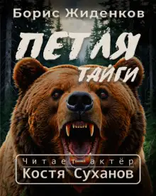 Обложка книги Петля тайги