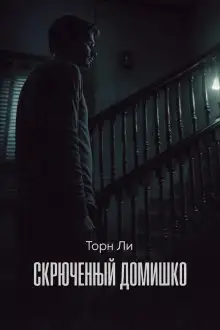 Обложка книги Скрюченный домишко