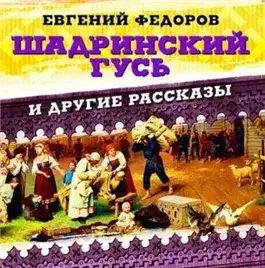 Обложка книги Шадринский гусь и другие рассказы