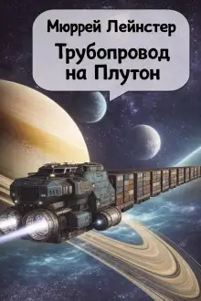 Обложка книги Трубопровод на Плутон